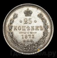 25 копеек 1873 года СПБ НI