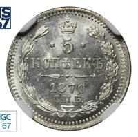 5 копеек 1870 года