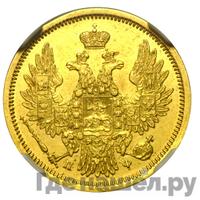 5 рублей 1858 года