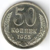50 копеек 1965 года