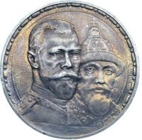 1 рубль 1913 года  300 лет Дому Романовых 1613-1913