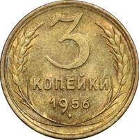 3 копейки 1956 года