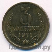 3 копейки 1971 года