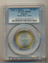 10 рублей 2006 года СПМД