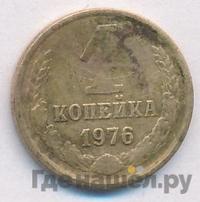 1 копейка 1976 года
