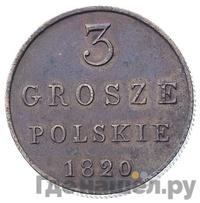 3 гроша 1820 года