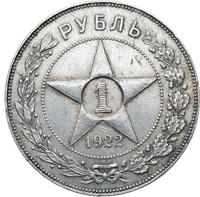 1 рубль 1922 года