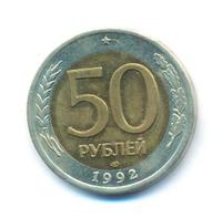 50 рублей 1992 года