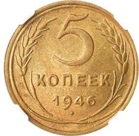 5 копеек 1946 года