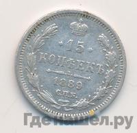 15 копеек 1889 года СПБ АГ