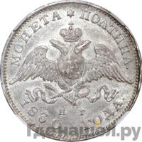 Полтина 1830 года