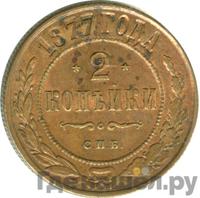2 копейки 1877 года СПБ