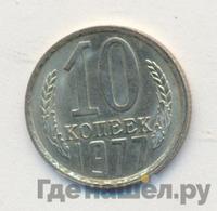 10 копеек 1977 года