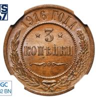 3 копейки 1916 года