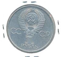1 рубль 1981 года  Гагарин 20 лет первого полета человека в космос