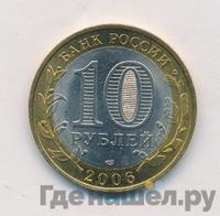 10 рублей 2006 года СПМД
