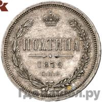 Полтина 1879 года СПБ НФ
