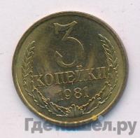 3 копейки 1981 года