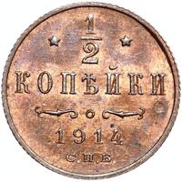 1/2 копейки 1914 года СПБ