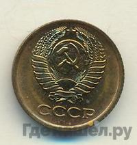 1 копейка 1980 года