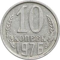 10 копеек 1976 года