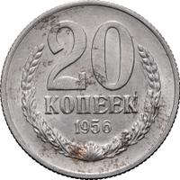 20 копеек 1956 года
