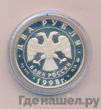 2 рубля 1998 года ММД
