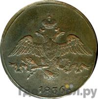 2 копейки 1836 года