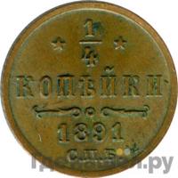 1/4 копейки 1891 года СПБ