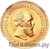 5 рублей 1894 года АГ