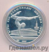 5 рублей 1980 года  гимнастика