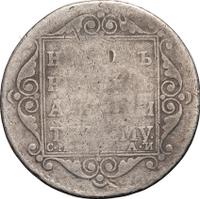 Полуполтинник 1801 года