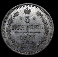 5 копеек 1867 года