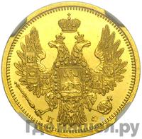 5 рублей 1858 года