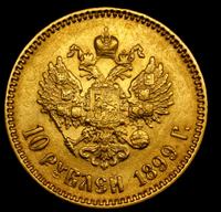 10 рублей 1899 года