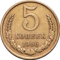 5 копеек 1966 года