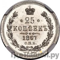 25 копеек 1867 года СПБ НI