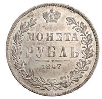 1 рубль 1847 года