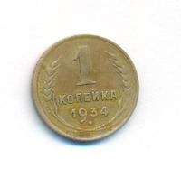 1 копейка 1934 года