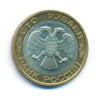 100 рублей 1992 года