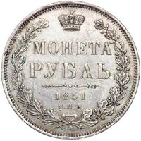 1 рубль 1851 года