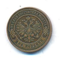 2 копейки 1869 года