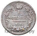 1 копейка 1813 года