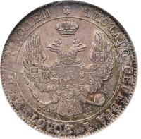 25 копеек - 50 грошей 1847 года МW Русско-Польские