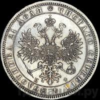 1 рубль 1864 года СПБ НФ