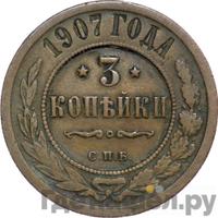 3 копейки 1907 года СПБ