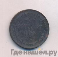 3 копейки 1864 года ЕМ