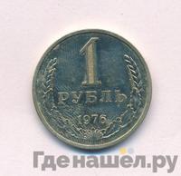 1 рубль 1976 года