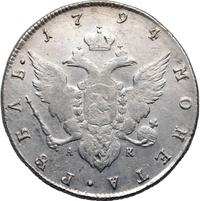 1 рубль 1794 года