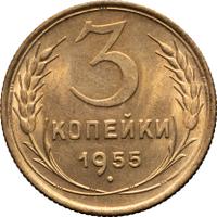 3 копейки 1955 года